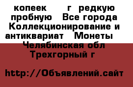  50 копеек 1997 г. редкую пробную - Все города Коллекционирование и антиквариат » Монеты   . Челябинская обл.,Трехгорный г.